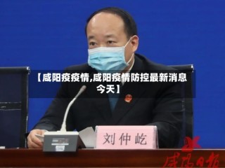 【咸阳疫疫情,咸阳疫情防控最新消息今天】