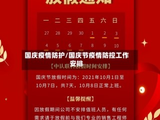 国庆疫情防护/国庆节疫情防控工作安排