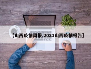 【山西疫情周报,2021山西疫情报告】