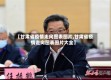 【甘肃省疫情走向图表图片,甘肃省疫情走向图表图片大全】