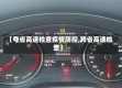 【夸省高速检查疫情防控,跨省高速检查】