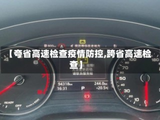 【夸省高速检查疫情防控,跨省高速检查】