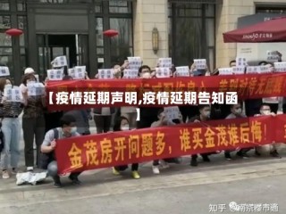 【疫情延期声明,疫情延期告知函】