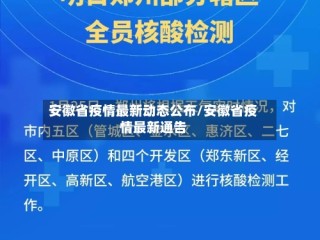 安徽省疫情最新动态公布/安徽省疫情最新通告