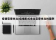 疫情官僚主义(疫情形式主义官僚主义的案例)