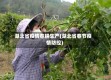湖北省疫情春耕生产(湖北省春节疫情防控)
