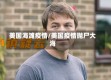 美国海滩疫情/美国疫情抛尸大海