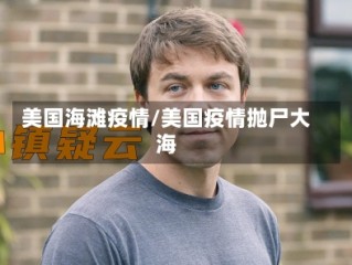 美国海滩疫情/美国疫情抛尸大海