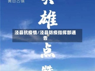 泾县抗疫情/泾县防疫指挥部通告