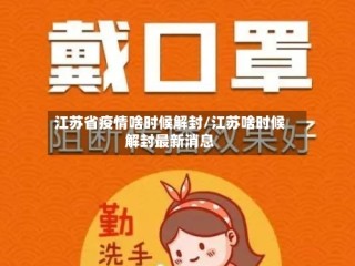 江苏省疫情啥时候解封/江苏啥时候解封最新消息