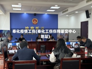 奉化疫情工伤(奉化工伤伤残鉴定中心地址)