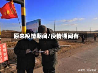 原来疫情期间/疫情期间有