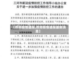 【燕郊疫情通报,燕郊疫情通报最新消息】