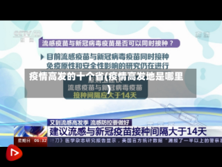 疫情高发的十个省(疫情高发地是哪里)