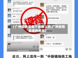 【广州疫情是哪个省传入的,广州疫情是哪种病毒】
