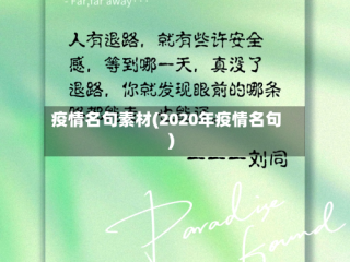 疫情名句素材(2020年疫情名句)