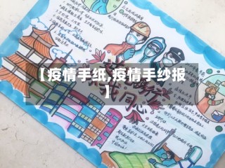 【疫情手纸,疫情手纱报】