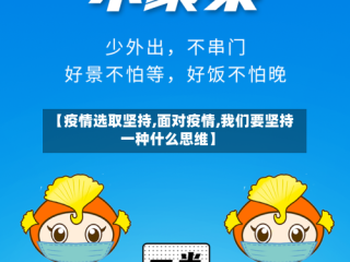【疫情选取坚持,面对疫情,我们要坚持一种什么思维】