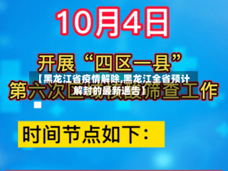 【黑龙江省疫情解除,黑龙江全省预计解封的最新通告】