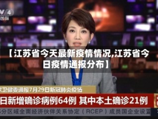 【江苏省今天最新疫情情况,江苏省今日疫情通报分布】