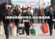【陕西省疫情封村情况,2021陕西疫情封村】