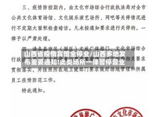 山西省疫情宾馆全停业/山西多地发布重要通知!此类场所一律暂停营业