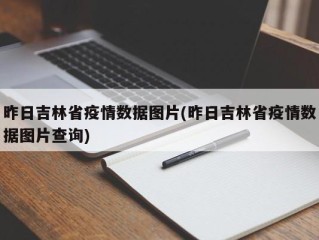 昨日吉林省疫情数据图片(昨日吉林省疫情数据图片查询)