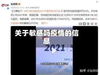 关于敏感吗疫情的信息