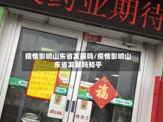 疫情影响山东省发展吗/疫情影响山东省发展吗知乎
