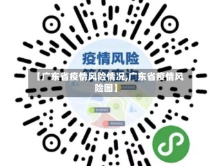 【广东省疫情风险情况,广东省疫情风险图】