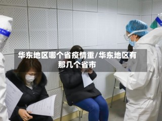 华东地区哪个省疫情重/华东地区有那几个省市