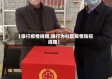 【银行疫情捐赠,银行为社区疫情防控捐赠】