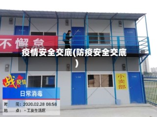 疫情安全交底(防疫安全交底)