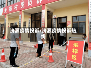 济源疫情投诉/济源疫情投诉热线