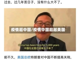 疫情超中国/疫情中国超越美国