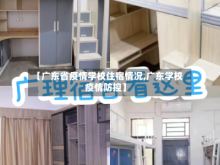 【广东省疫情学校住宿情况,广东学校疫情防控】