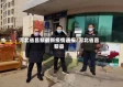 河北省昌黎最新疫情通报/河北省昌黎县