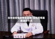 吉利省疫情发布会直播/吉利疫情最新消息今天