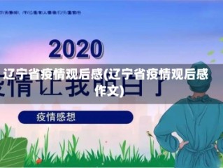 辽宁省疫情观后感(辽宁省疫情观后感作文)