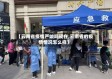 【云南省疫情严峻吗现在,云南省的疫情情况怎么样】