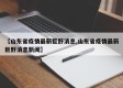 【山东省疫情最新巨野消息,山东省疫情最新巨野消息新闻】