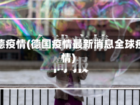 缓德疫情(德国疫情最新消息全球疫情)