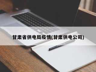 甘肃省供电局疫情(甘肃供电公司)
