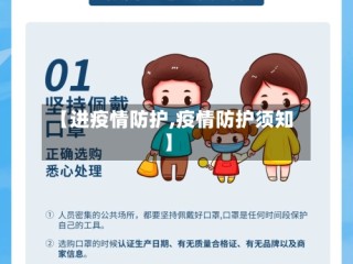 【进疫情防护,疫情防护须知】