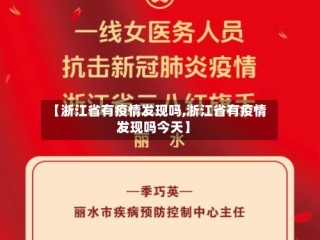 【浙江省有疫情发现吗,浙江省有疫情发现吗今天】