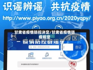 甘肃省疫情防控决定/甘肃省疫情防疫规定