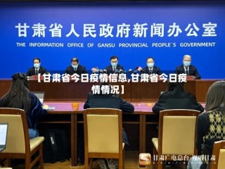 【甘肃省今日疫情信息,甘肃省今日疫情情况】