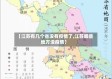 【江苏有几个省没有疫情了,江苏哪些地方没疫情】