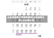山东省疫情大学放假通知(山东疫情大学什么时候开学)