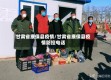 甘肃省康保县疫情/甘肃省康保县疫情防控电话